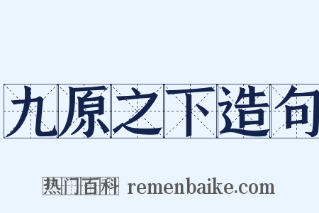 九原之下造句是什么意思的图片